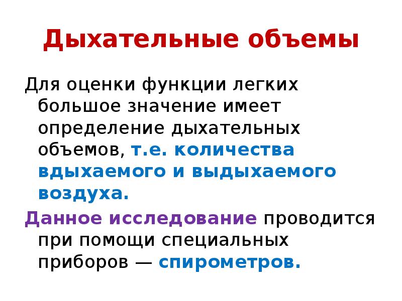 Дыхательный объем. Дыхательный объем легких. Определение дыхательного объема. Определение «объем дыхания». Значение дыхательного объема.