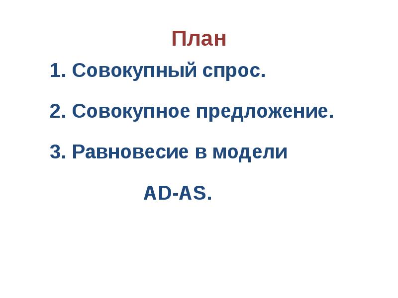 Реферат: Макроэкономическое равновесие. Совокупный спрос и совокупное предложение