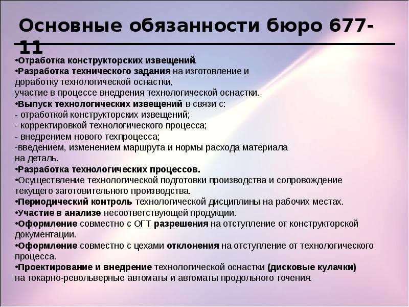 Обязанности экономиста. Должностные обязанности Введение технологического процесса. Обязанности бюро планирования. Обязанности бюро разработки эксплуатационной документации. Отработка конструкторской документации.