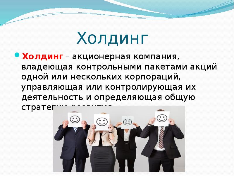 Холдинг это. Акционерная компания. Акционерские компании это. Акционерная фирма. Акционерное предприятие.