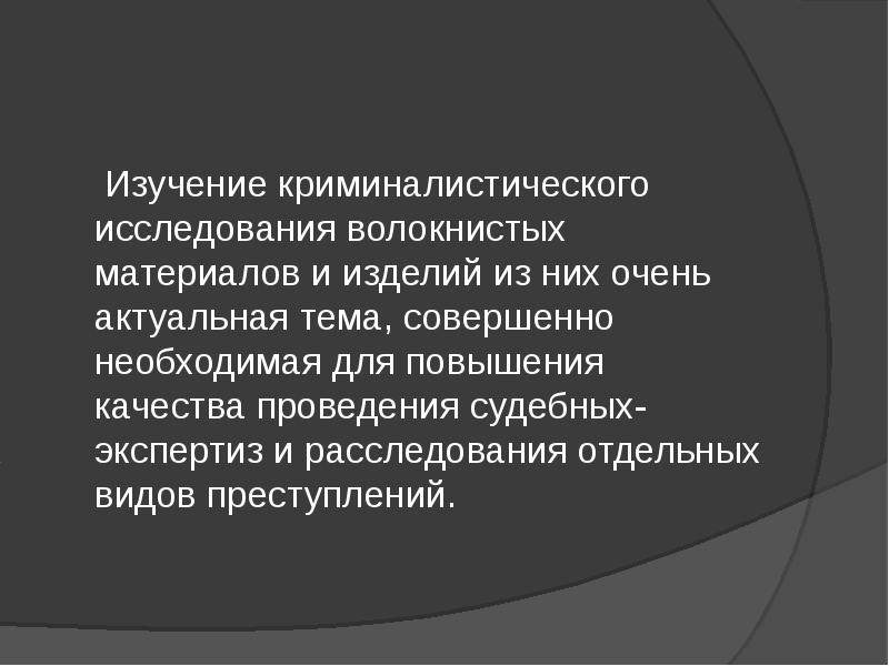 лаборатория криминалиста. исследование волокнистых материалов. исследование волокнистых материалов. исследование волокнистых материалов и изделий из них. экспертиза волокон.