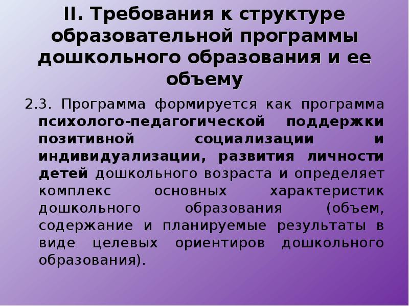 Требования к структуре образовательной программы. Требования к образовательной программе ДОУ. Требования общеобразовательной программы. Требования к структуре программы дошкольного образования. Требования к структуре ООП до и ее объему.