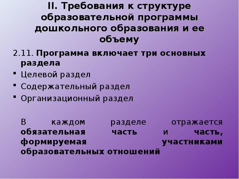 Разделы отражающие. Основная общеобразовательная программа включает 3 основных раздела. Обязательная часть программы включает в себя разделы.