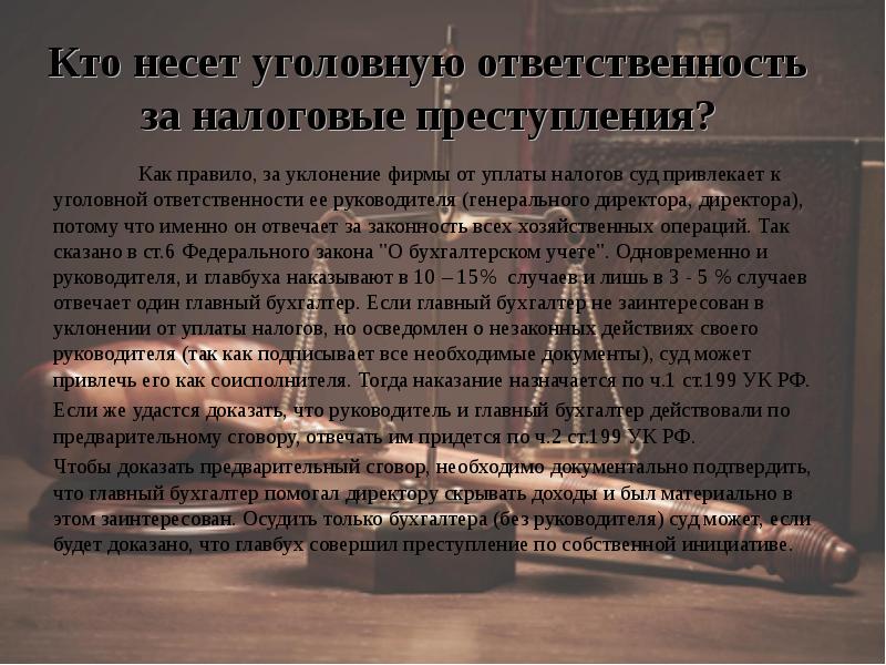 Привлечение судом. Кто несет уголовную ответственность. Привлечение к уголовной ответственности за налоговые преступления. Кто может нести уголовную ответственность. Налоговая ответственность презентация.