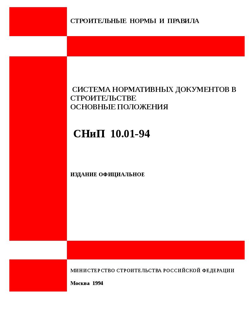 60.13330 2020 снип 41 01 2003. Что такое СНИП В строительстве. Строительные нормы СНИП. Строительные нормы и правила СНИП. Строительные СНИПЫ И нормы.