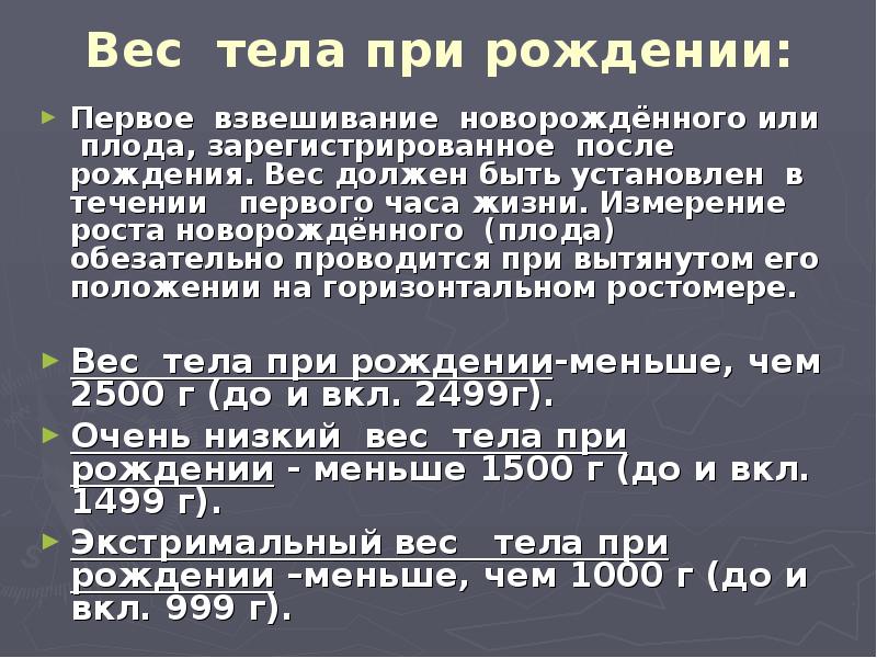 Какой вес недоношенного ребенка. Вес при рождении. Масса тела ребенка при рождении. Вес недоношенного ребенка при рождении.