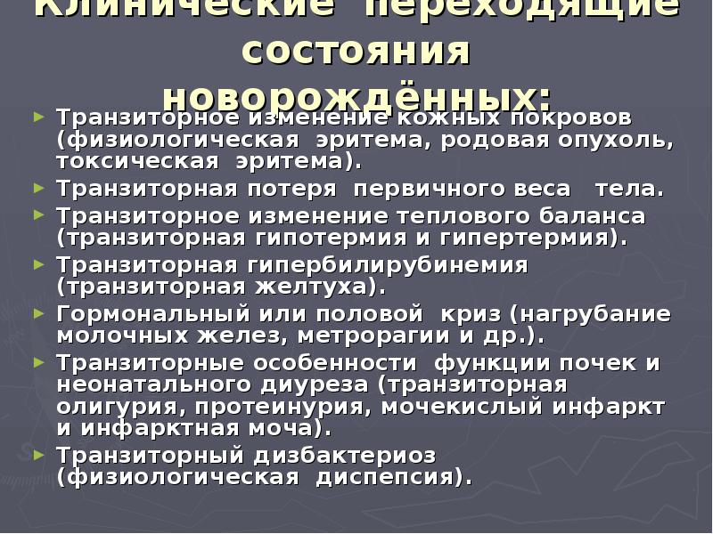 Транзиторные состояния новорожденных презентация