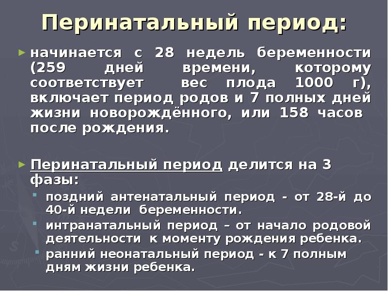 Перинатальный период презентация