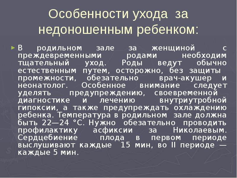 Анатомо физиологические особенности недоношенного ребенка