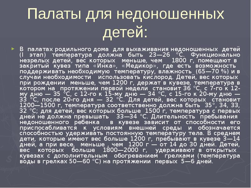 Температура в комнате для недоношенного ребенка