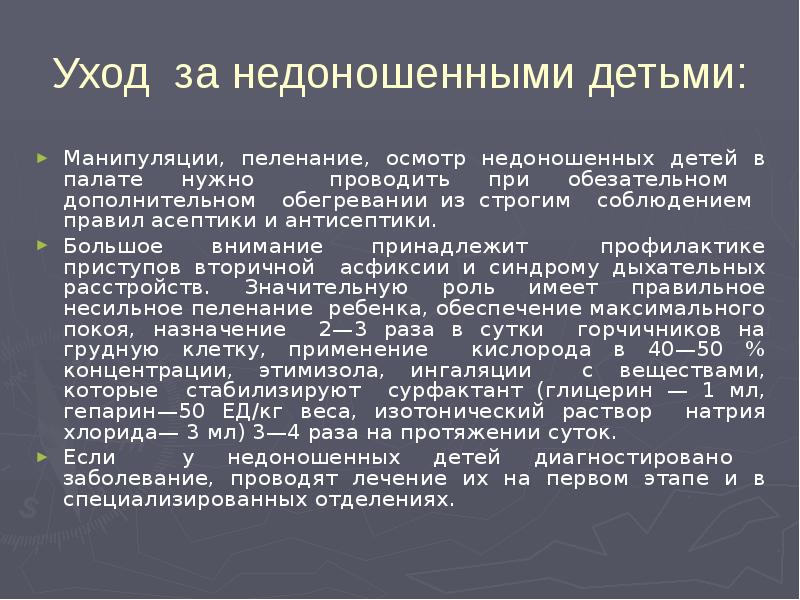 План сестринского ухода за недоношенным новорожденным