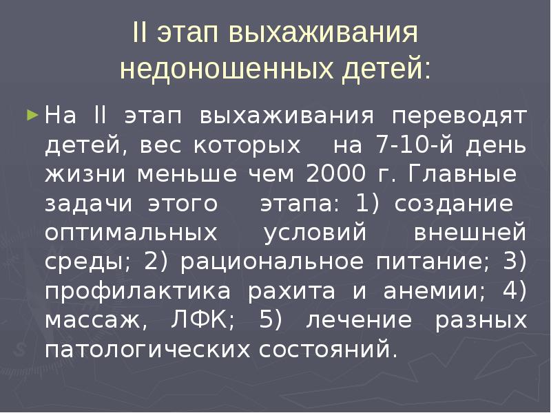 Степени недоношенности новорожденных. Этапы выхаживания недоношенного ребенка. Этапы выхаживания недоношенных детей 2 этап. 3 Этап выхаживания недоношенного. 1 Этап выхаживания недоношенного ребенка.