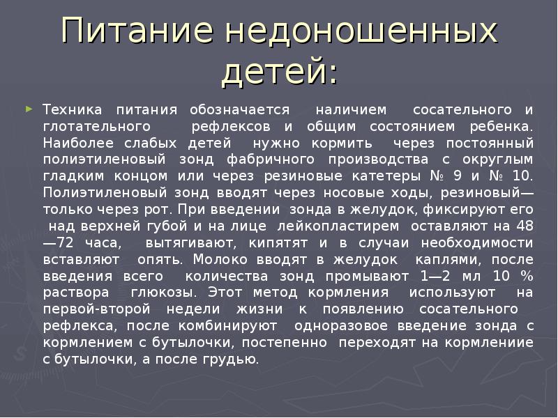 Особенности вскармливания недоношенных детей презентация