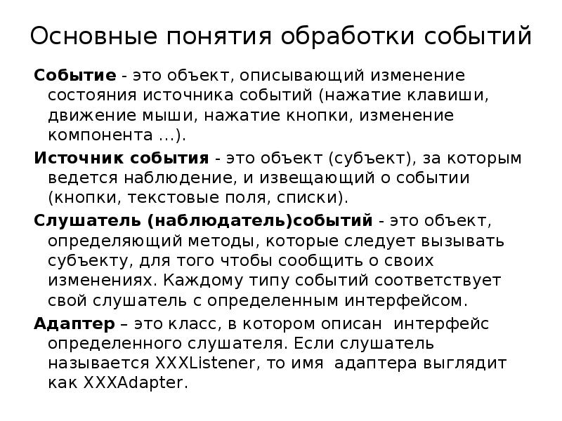 Понятие обработка. Понятие события и обработчика события. Обработка событий. Важный источник событий. Источники событий диспетчер событий событие обработчики событий.