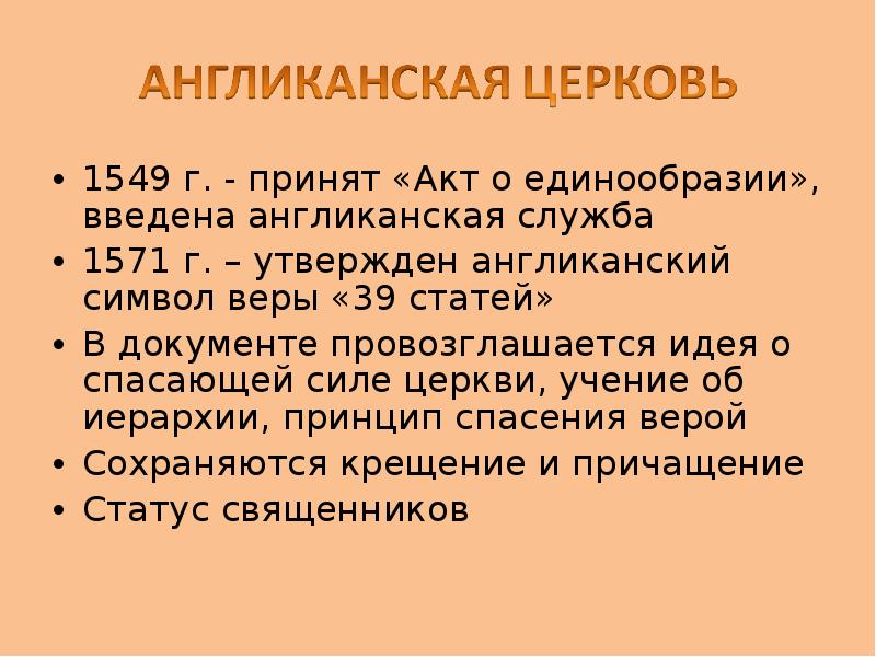 Устройство англиканской. Англиканский символ веры 39 статей. Основные положения англиканской церкви. 39 Статей англиканского вероисповедания. Тезисы англиканской церкви.