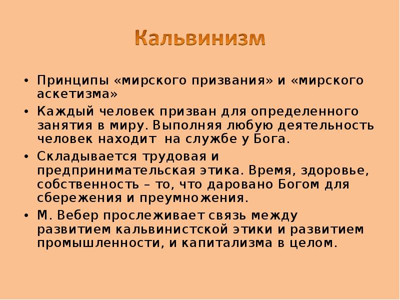 Кальвинизм это. Основные принципы кальвинизма. Основные идеи кальвинизма. Основные принципы кальвинизма кратко. Принципы аскетизма.