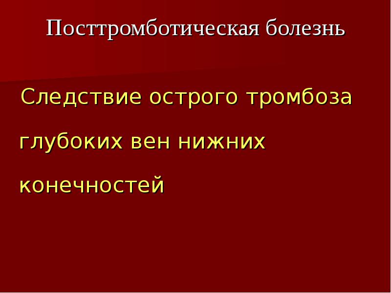 Анамнез тромбозов. Посттромботическая болезнь презентация. Посттромботическая болезнь нижних конечностей. Презентация СПБИУВЭК. Острый тромбофлебиты презентация.