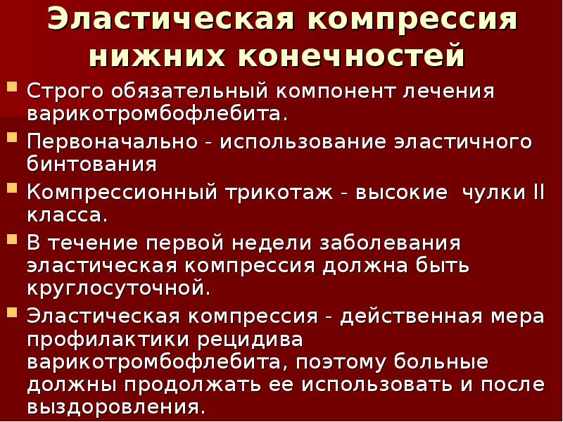 Строго обязательно. Эластическая компрессия нижних конечностей. Эластическая компрессия нижних конечностей показания. Эластическая компрессия нижних конечностей 2 класса. Восходящий Варикотромбофлебит.