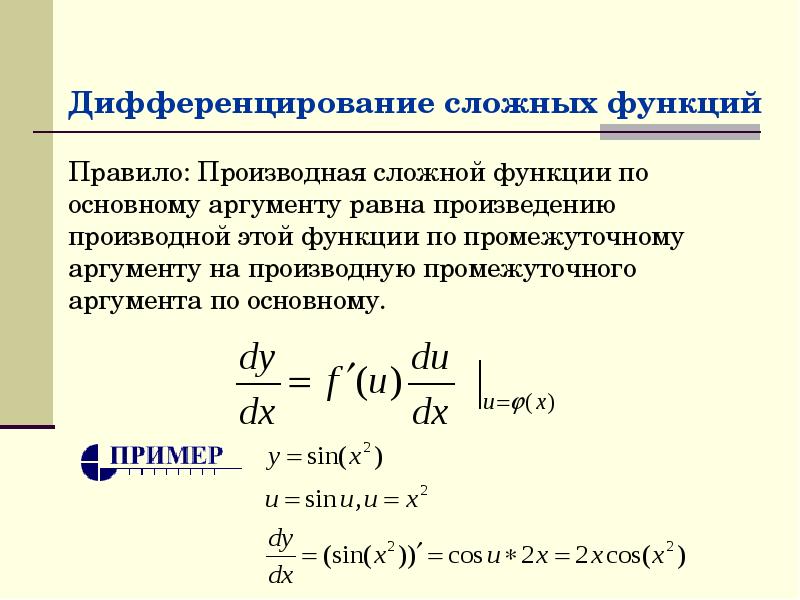 Сложно функционального. Правило дифференцирования производная сложной функции. Правила дифференцирования производная сложной функции. Производная функции дифференцирование. Правило дифференцирования производной сложной функции.