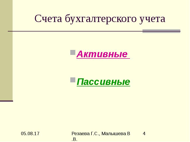 69 счет активный или пассивный