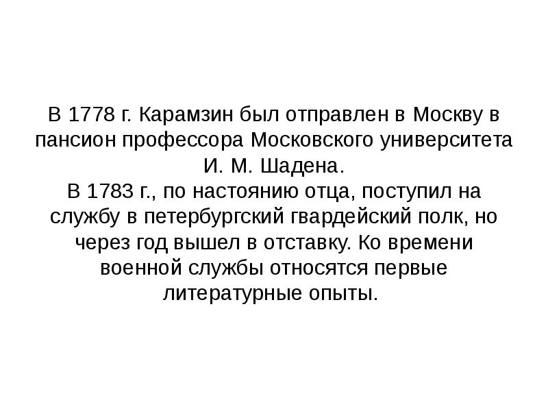 В отставку в это время. Пансион профессора Шадена Карамзин.