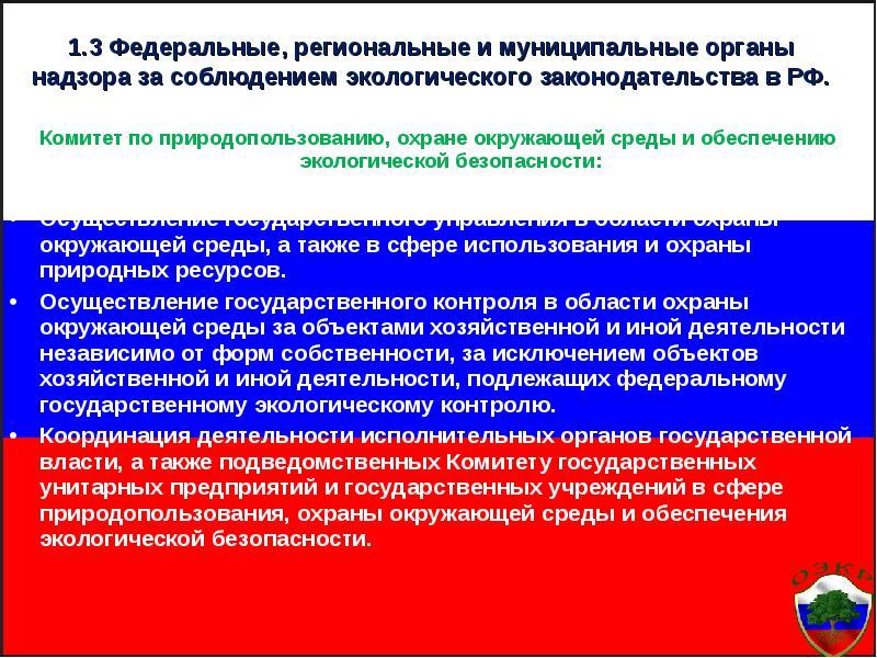 Органы охраны. Органы контроля экологической безопасности. Органы управления природопользованием и охраной окружающей среды. Региональные органы по охране окружающей среды. Контроль и надзор за соблюдением экологического законодательства..