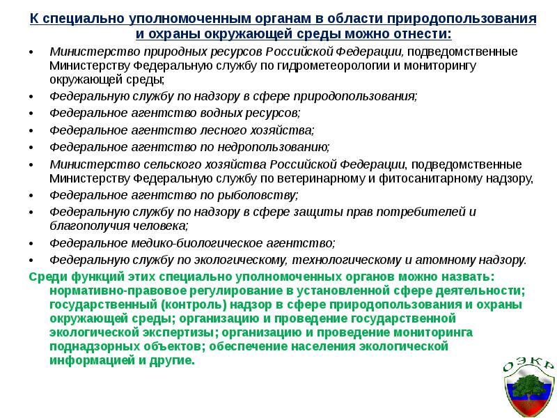 Федеральная служба экологической безопасности. Специально уполномоченных органов в области охраны окружающей среды. Государственные органы в области природопользования. Органы уполномоченные в охраны окружающей среды. Экологические функции в области охраны окружающей среды.