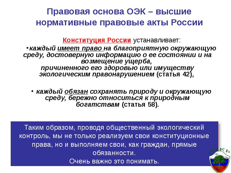 Благоприятную окружающую среду достоверную информацию. Нпа закрепляющие право граждан на благоприятную окружающую среду..