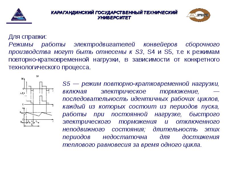 Режимы работы конвейеров. Режим работы конвейера. Основные режимы работы электропривода. Режим повторно-кратковременной нагрузки. Режимы работы гидподемпфера.