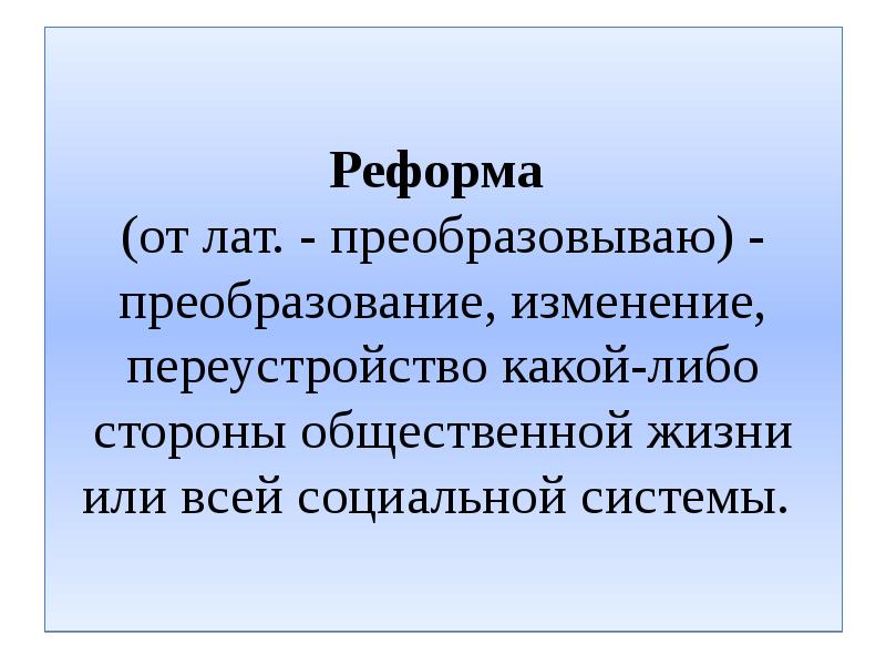 Изменение реформа. Преображает или преобразует. Late преобразование.