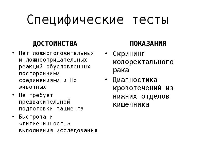 Специфический вопрос. Специфические тесты. Достоинства тестов. Почеи специфические тесты. Специфичность теста ложноположит.