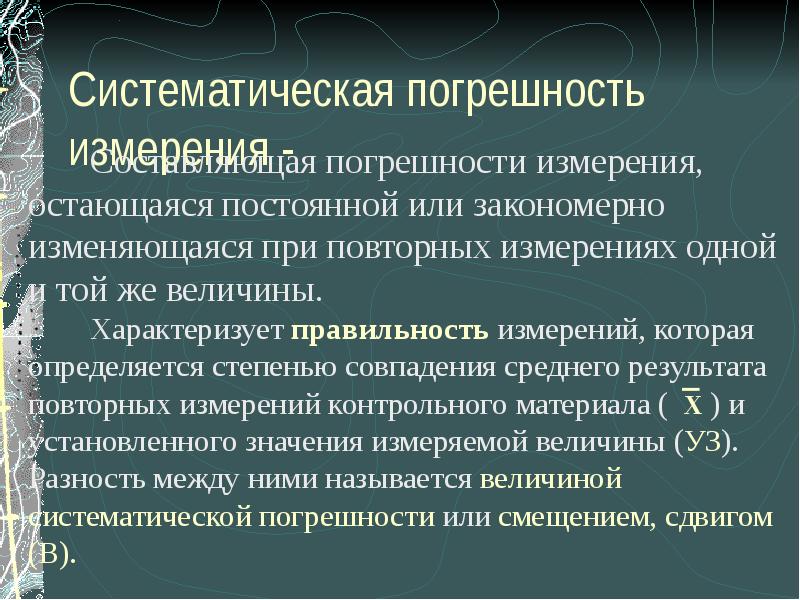 Значение было установлено в. Систематическая погрешность. Систематические ошибки измерения это. Систематическая погрешность измеряется. Виды систематических погрешностей в лаборатории.