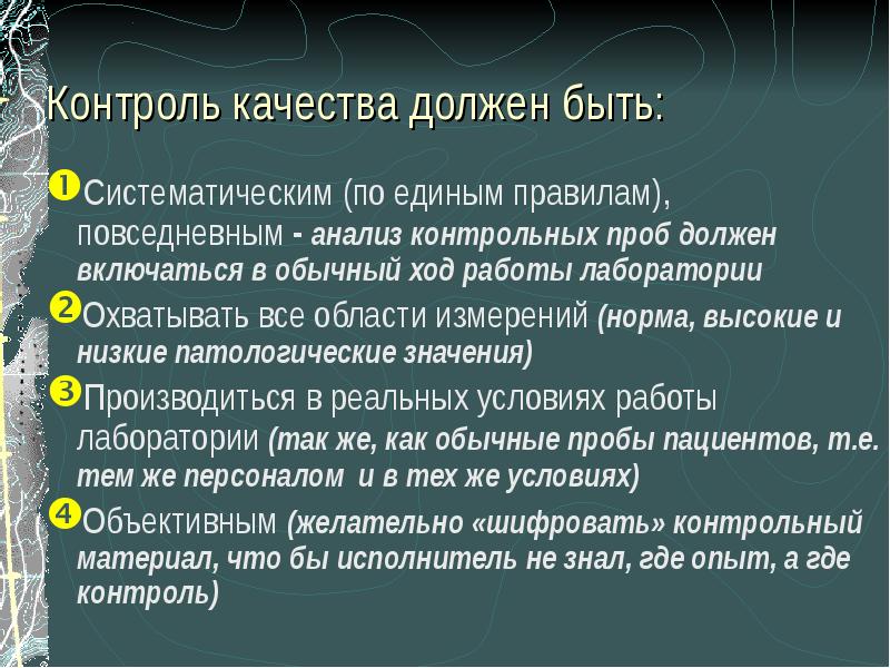 Контроль качества лабораторных исследований презентация