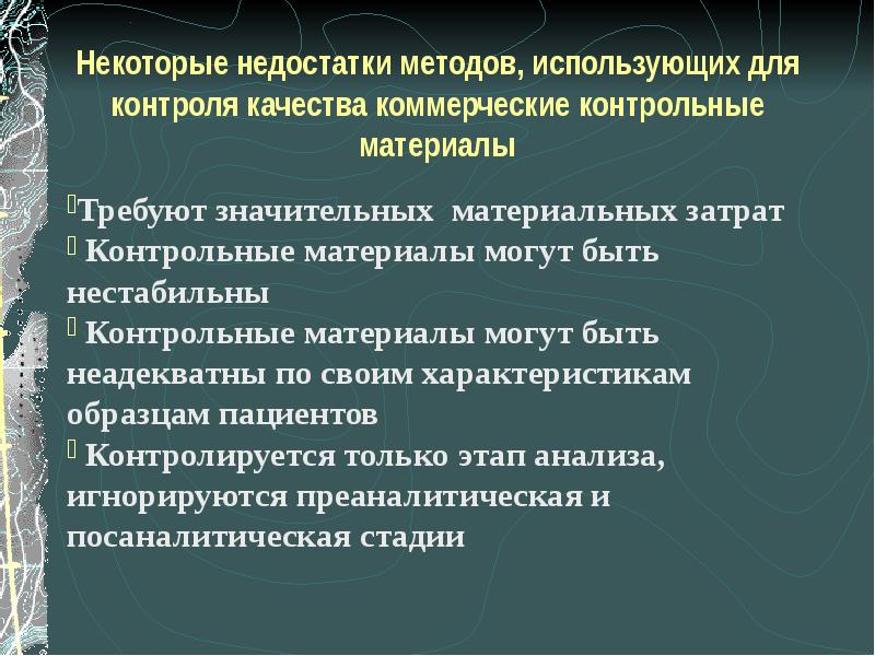 Контроль качества лабораторных