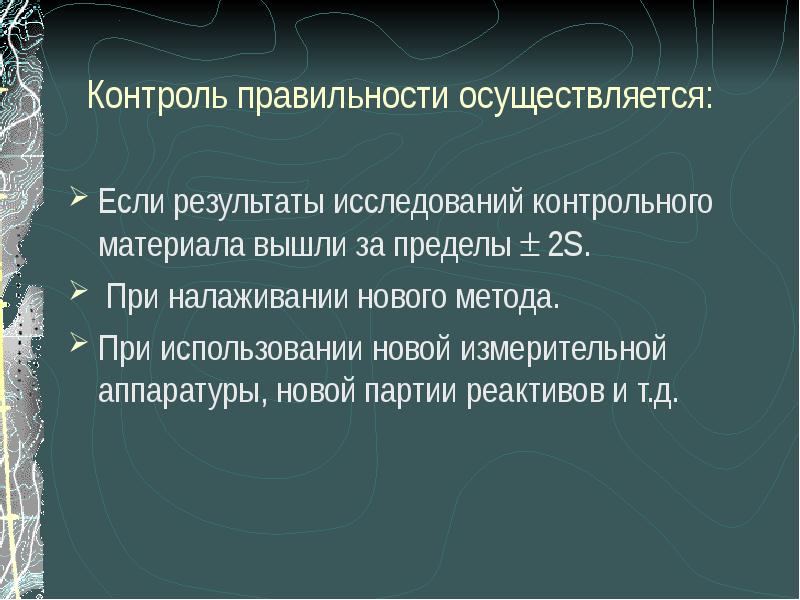 Д контроль. Контроль правильности проводится:. Контроль правильности проводится в случаях. Контрольно исследовательская работа. Правильность в контроле качества.