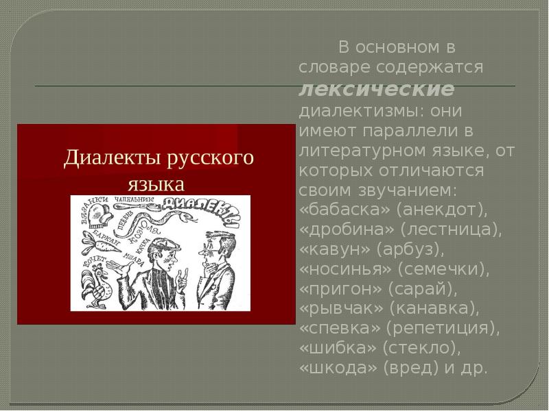 В основном в словаре содержатся лексические диалектизмы: они имеют параллели в