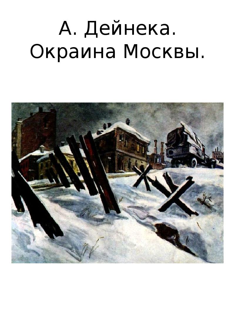 Картина окраина москвы ноябрь 1941 года 1941