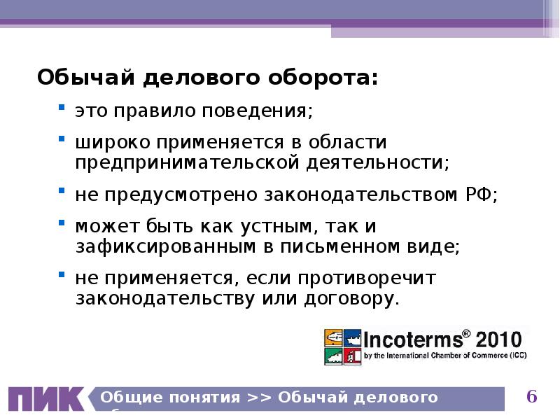 Обычай делового оборота в предпринимательском праве. Обычаи делового оборота. Примеры делового оборота. Пример делового обычая.