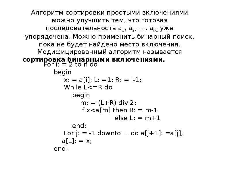 Простой включая. Сортировка методом простого включения Паскаль. Сортировка простым включением Паскаль. Сортировка методом простых включений. Алгоритм сортировки включением.