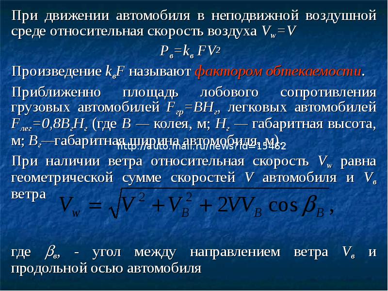 Сопротивление движению автомобиля. Сила сопротивления воздушной среды. Скорость относительно воздуха. Работа силы сопротивления. Скорость воздуха в воздушной среде.