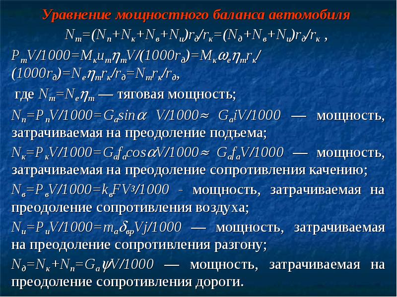 Уравнение тягового баланса автомобиля