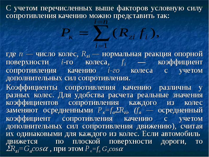 Условный фактор. Сила сопротивления качению. Сопротивление качению формула. Сила сопротивления качению колеса. Сила сопротивления качению автомобиля формула.