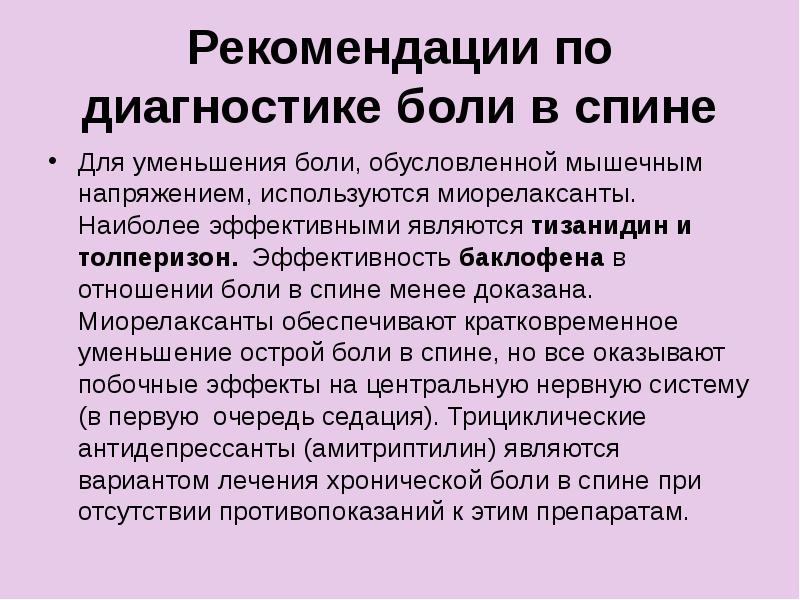 Головная боль диагноз. Рекомендации по диагностике. Рекомендации по болям в спине. Диагностика боли. Боль в спине диагноз.