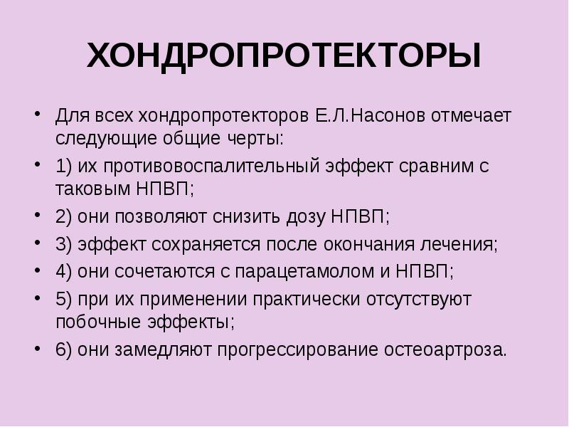 Эффект хондропротекторов. Классификация хондропротекторов. Хондропротекторы механизм действия. Хондропротекторы презентация. Хондропротекторы побочные эффекты.