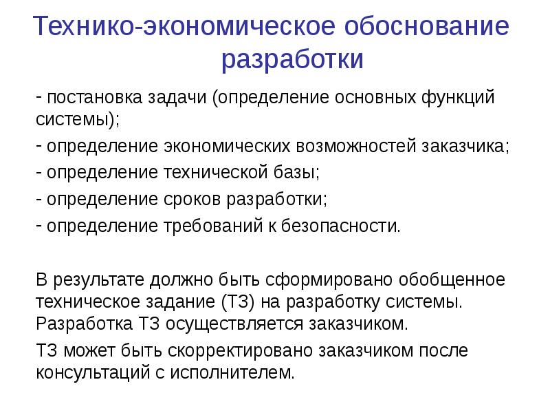 Обоснование разработки. Технико-экономическое обоснование разрабатывается. Разработка ТЭО. Технико-экономическое обоснование разработки программного продукта. Разработка ТЭО проекта.