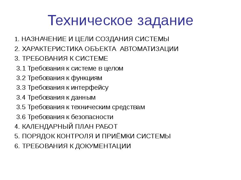 Назначенной цели. Характеристика объектов автоматизации. Назначение технического задания. Характеристика объектов автоматизации ТЗ пример. Спецификация к техническому заданию.