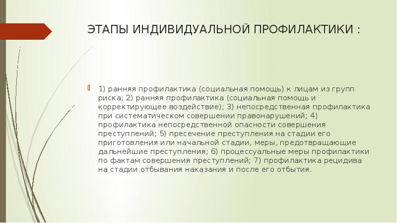 Способы пути предупреждения преступлений индивидуальный проект