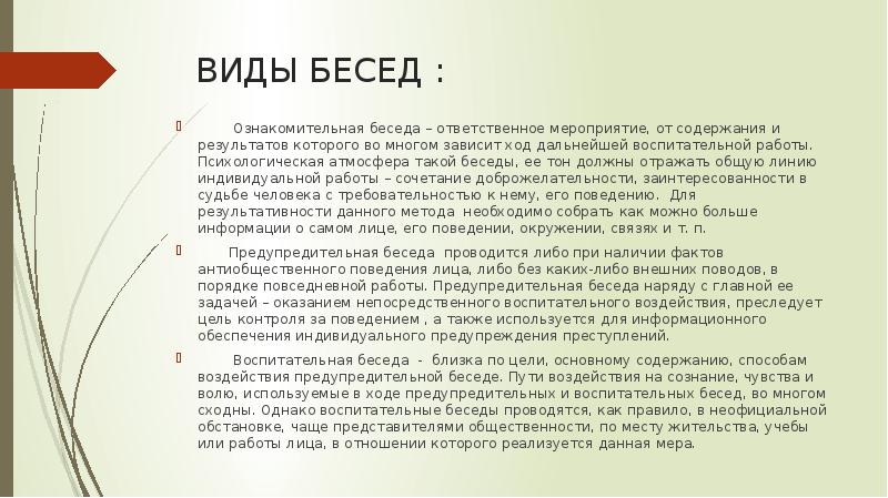 Виды бесед. Беседа и ее разновидности. Ознакомительная беседа. Беседа виды бесед. Типы бесед ознакомительная.