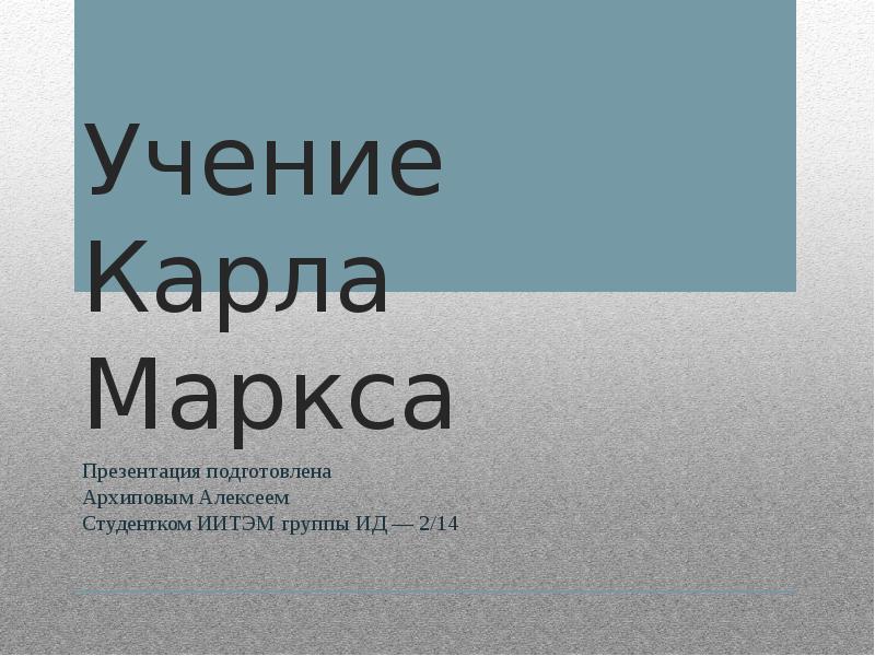 Философия карла маркса презентация