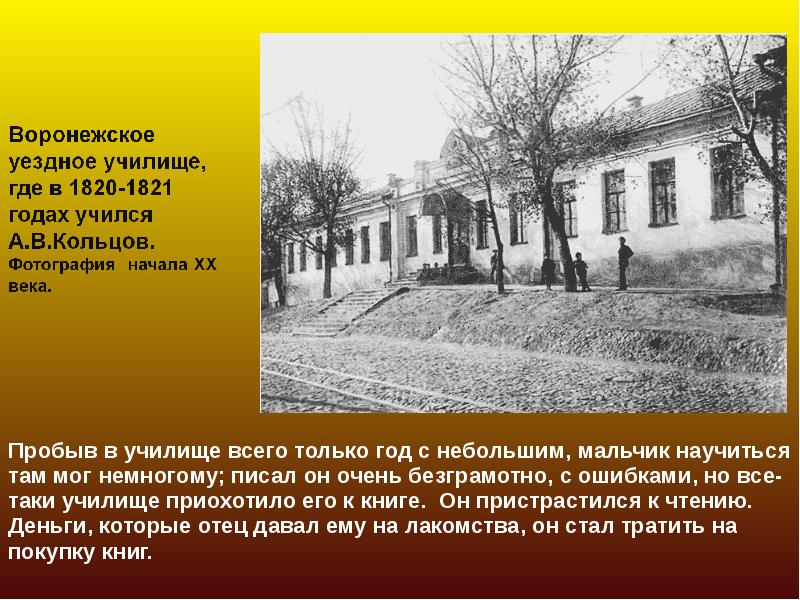 Где учился. Уездное училище Кольцов в Воронеже. Воронежское уездное училище где учился Кольцов. Кто учился в уездных училищах. Уездное училище название.